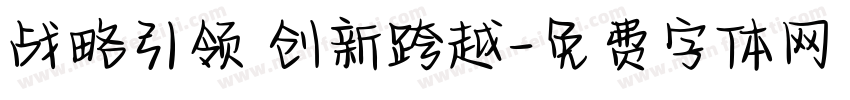 战略引领 创新跨越字体转换
